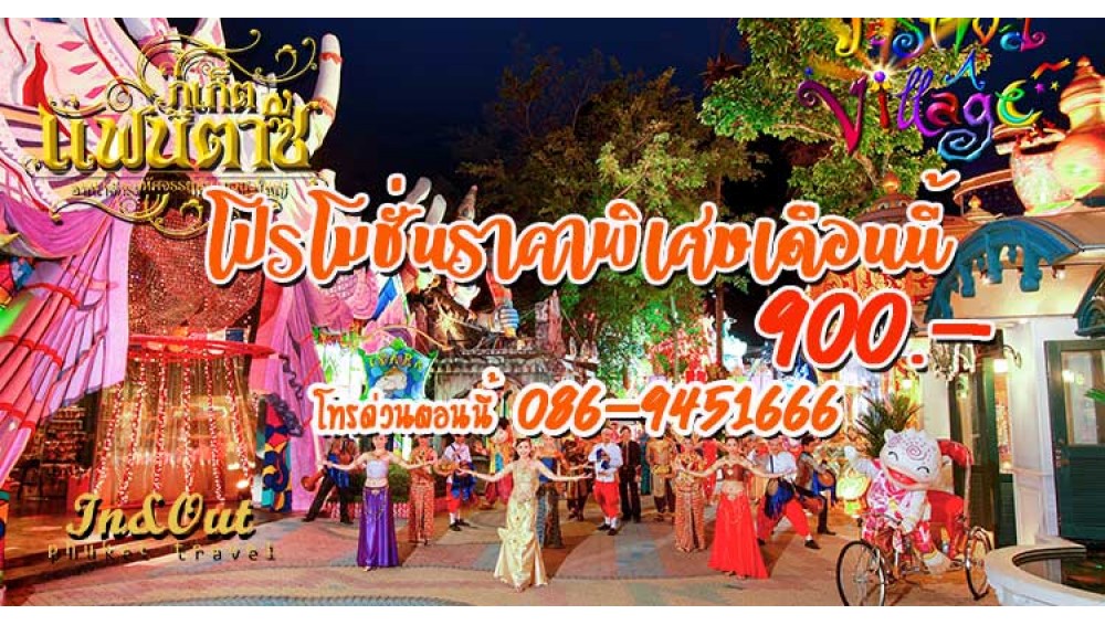 Like & Share ลุ้นรับบัตรภูเก็ตแฟนตาซี