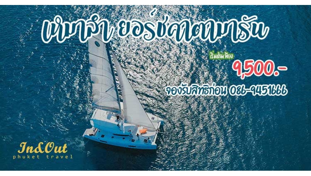 เหมาลำเรือใบยอร์ชคาตามารัน